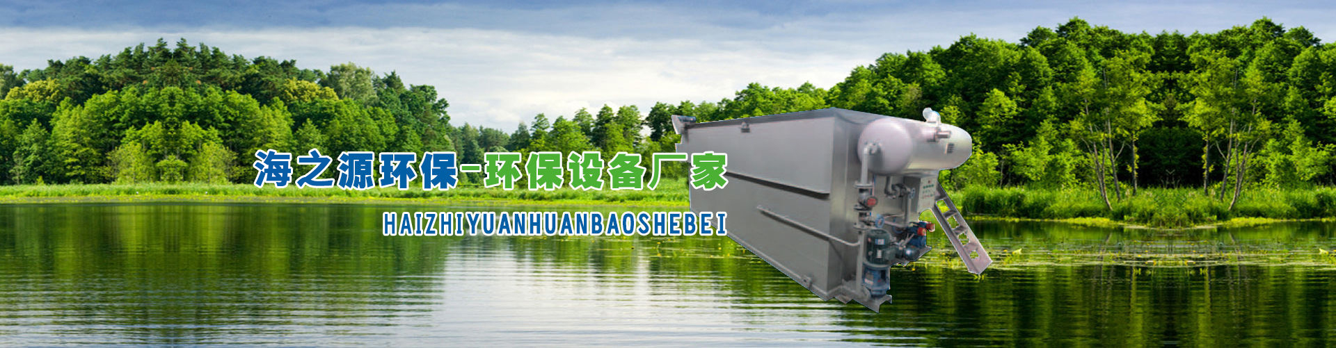 山東海之源環(huán)保科技有限公司